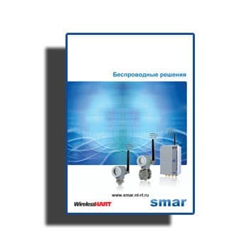 Անլար լուծումների կատալոգ из каталога SMAR